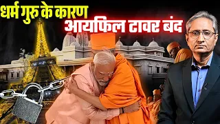 दूर कर दीजिए औरतों को, आ रहे हैं स्वामी जी: इस बात से भड़क गया है पेरिस