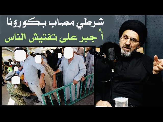 ⁣شرطي مصاب بكورونا أُجبر على الدوام مع العلم من أنه سينقل الفيروس للآخرين | السيد رشيد الحسيني