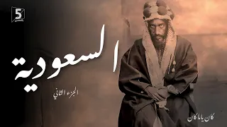 السعودية الجزء الثاني كان ياما كان Saudi Arabia 2 