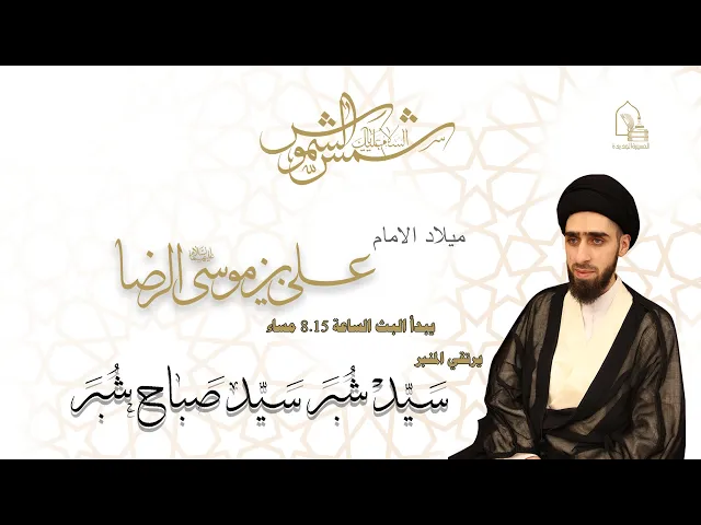 سيد شبر سيد صباح شبر - مولد الإمام علي بن موسى الرضا عليه السلام - ليلة ١٠ ذي القعدة ١٤٤٣هـ