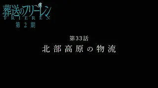 YouTube影片, 內容是葬送的芙莉蓮 第二季 的 第 33 話預告