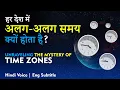 Time Zones Why Does Time Differ in Different Countries -