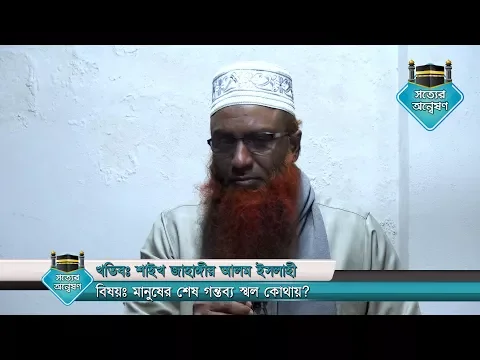 মানুষের শেষ গন্তব্য স্থল কোথায়