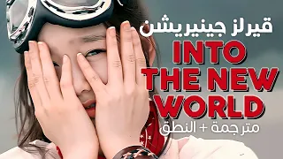 Girl S Generation Into The New World Arabic Sub أغنية ترسيم قيرلز جينيريشن مترجمة النطق 