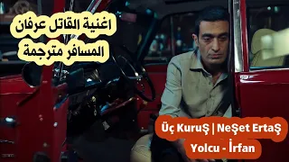 أغنية مسلسل ثلاثة قروش الحلقة   مترجمة للعربية القاتل عرفان                                        دندنها