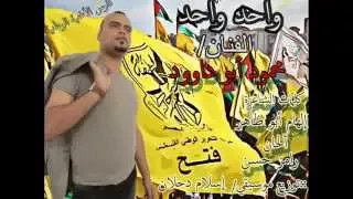 واحد واحد انطلاقة حركة فتح    غناء الفنان محمود ابو داوود دندنها