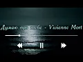 Думаю про тебе - Vivienne Mort (Lyrics)