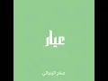 عيار - صلاح الزدجالي (بدون موسيقى)