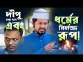 ইসলামের প্রকৃত রূপ বেরিয়ে আসছে? || Mufti Imran Bashir