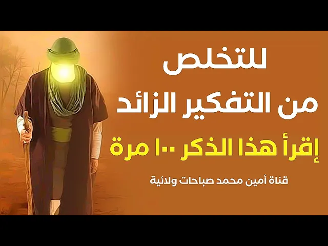 للتخلص من التفكير الزائد إقرأ هذا الذكر ١٠٠ مرة
