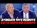 Download Lagu ΚΟΙΤΑΓΕ ΣΑΝ ΧΑΝΟΣ Ο ΣΠΑΝΑΚΗΣ-ΕΠΙΚΟ ΠΕΤΣΟΚΟΜΜΑ από Κούτρα:«Αυξήσετε τον μισθό \u0026 δε φτάνουν τα λεφτά»