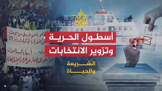 الشريعة والحياة أسطول الحرية وأسئلة المشاهدين الشيخ يوسف القرضاوي 