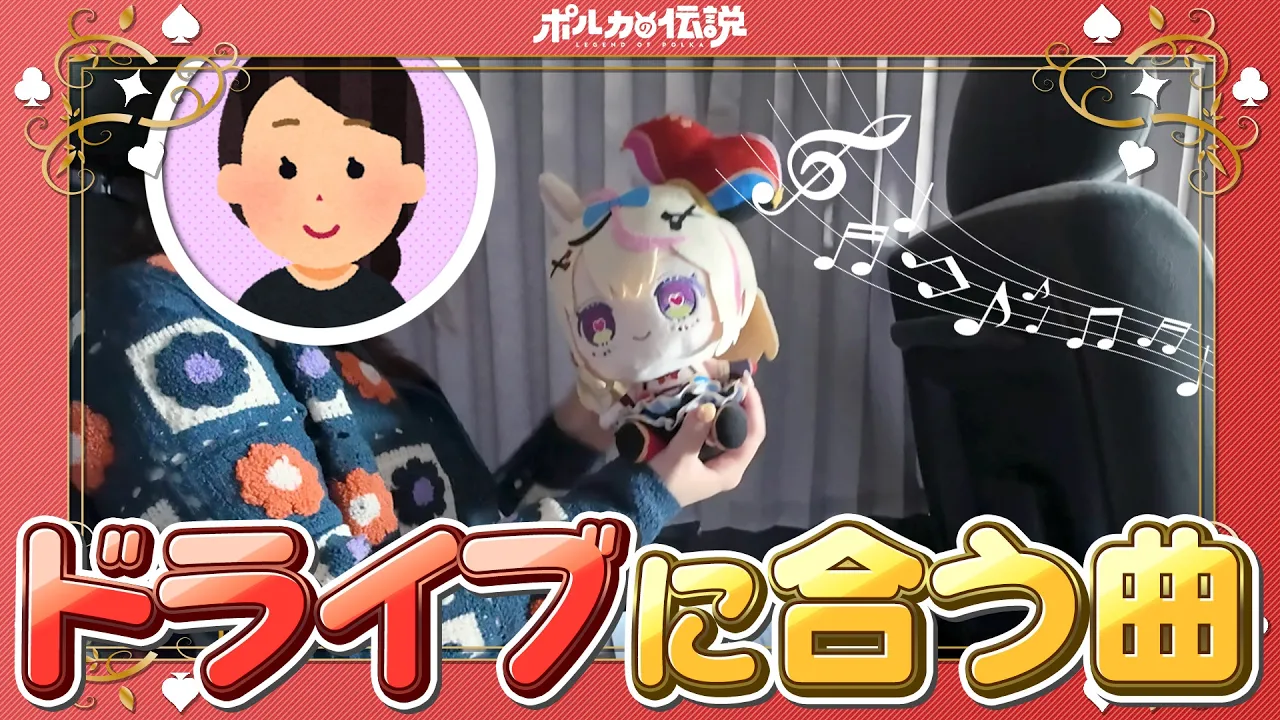 【ポルカの伝説】ドライブで聞くホロメンの歌は最高だな！