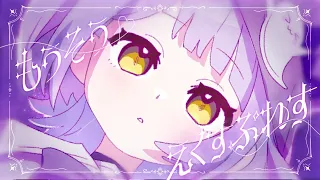 もうそうえくすぷれす  / 紫宮るな cover