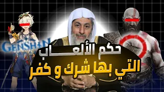 حكم لعب الألعاب التي بها شرك و كفر بالله تعالى الشيخ مصطفى العدوي دندنها