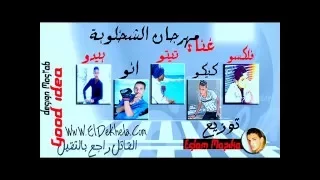 مهرجان الشخلوبه فرحه احمد ابو الدردار المؤذيين دندنها