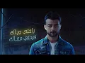 Haytham Shaker - Rahty Wayak | هيثم شاكر - راحتى وياك