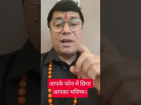आपके फोन में छिपा आपका भविष्य#youtubeshort#ytshorts#youtube#yt#ytpost#india#upay#astrologer#remedies