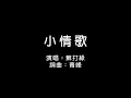 蘇打綠 ♪ 小情歌 繁體歌詞  320k 動態歌詞 Lyrics ♬ 高音質 KTV Aina Music