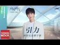 Download Lagu 摩登兄弟劉宇寧 Yuning Liu《引力》【向風而行 Flight To You OST 電視劇片尾曲暨主題曲】Official Lyric Video