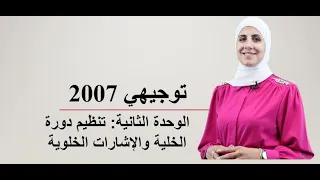 توجيهي 2007 الوحدة الثانية الدرس الأول حصة 2 تنظيم دورة الخلية والإشارات الخلوية 