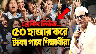 বড় সুখবর | ৫০ হাজার করে টাকা পাবে শিক্ষার্থীরা | Ehsanul Hoque Milon