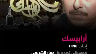 موسيقي تصويرية   مسلسل أرابيسك دندنها