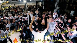 سحجة ودحية الفنان القدير ناصر الفارس مهرجان العرسان محمد وماهر ابوعيشة تسجيلات وتر Tasjilat Watar 