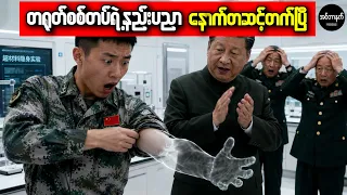 ကမ္ဘာ့စစ်ရေးနှင့် နည်းပညာနယ်ပယ်ကို တုန်လှုပ်သွားစေတဲ့ တရုတ်ရဲ့ လူ့အရေပြား ကိုယ်ပျောက်ပစ္စည်းသစ်