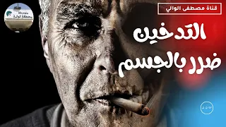 حملة تحسيسة التدخين ضرر 