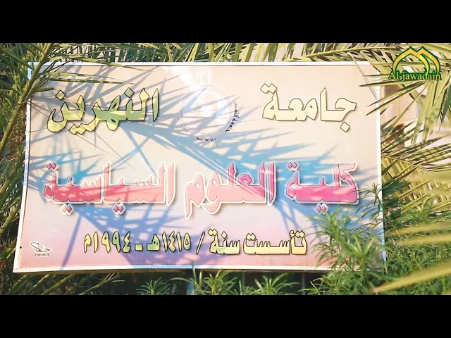 ⁣قراءات اساتذة كلية العلوم السياسية في جامعة النهرين حول تأكيد المرجعية على ان الشعب مصدر السلطات
