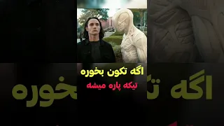 جلوی این موجود نباید حرکت کنی 