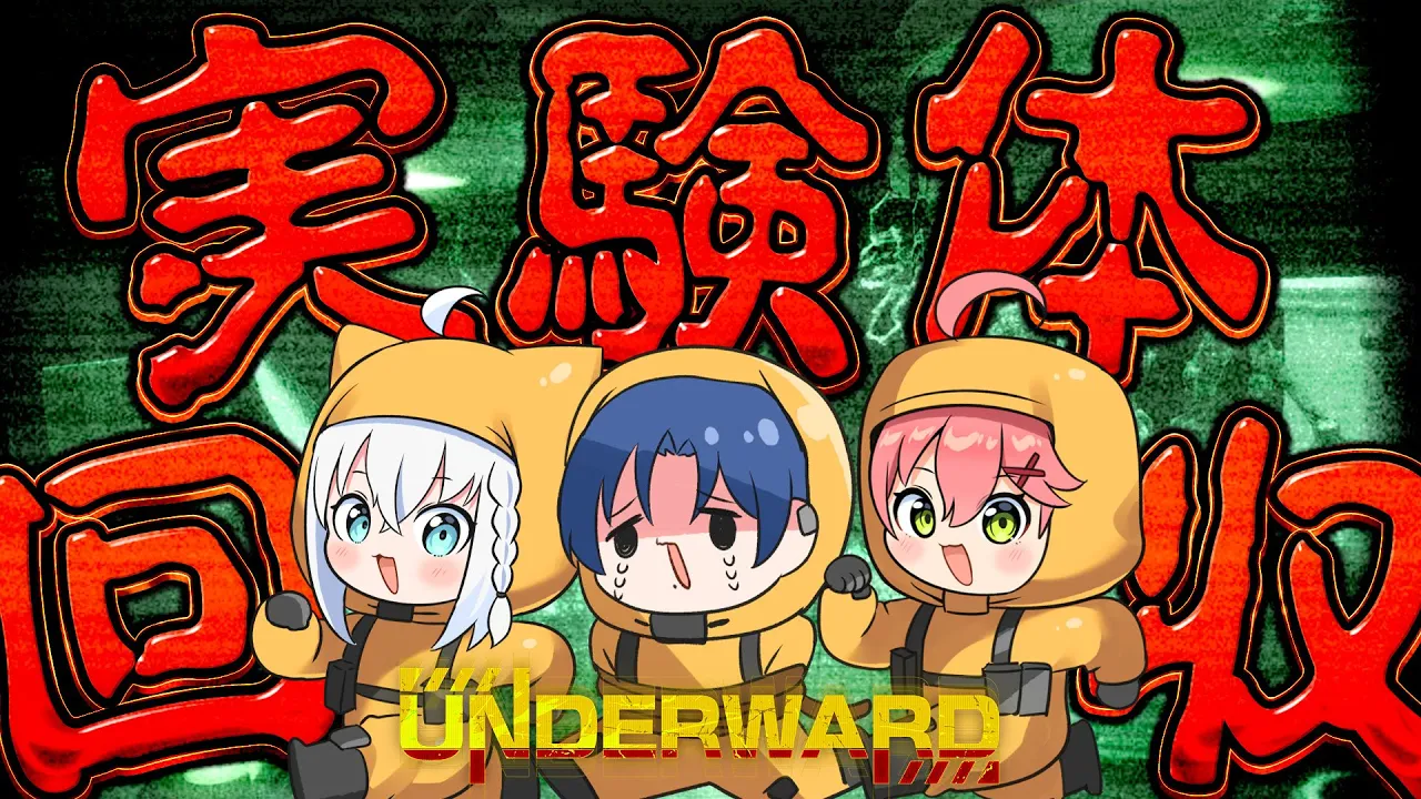 【UNDERWARD】フブみこあおくゆの仕事先は実験体回収のお仕事です。【#フブみこあおくゆ】