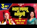 Download Lagu भलू लगदू भनुली तेरऊ # Bhalu Lagdu Bhanuli # Garhwali # Nauchami Naraina #  Narendra Singh Negi,Meena