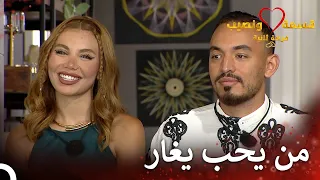 الغيرة موضة جديدة في الحب قسمة ونصيب فرصة ثانية الحلقة 71 Qesma W Naseeb 