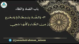 الجزرية باب الضاد والظاء دندنها