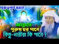 Download Lagu জান্নাতে পুরুষ হুর পাবে কিন্তু নারীরা কিপাবে? | জান্নাতের বর্ণনা┇Joynal Abedin Waz┇Bangla Waz┇#waz