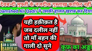 deobandi mufti ke najdeek gustakh kafir nahi jamshed ali qadri vs wahabi