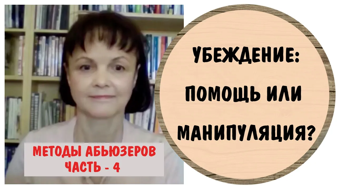 Убеждение: помощь или манипуляция? * Методы абьюзеров - часть 4