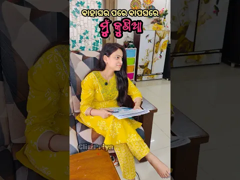 ବାହାଘର ପରେ ବାପଘରେ ମୁଁ କୁଣିଆ #youtubeshorts #glitzpriya #relatable #content # #foryou #entertainment