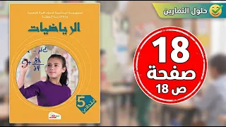 حل صفحة    كتاب الرياضيات السنة الخامسة ابتدائي دندنها
