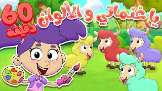 marah tv - قناة مرح | أغنية يا غنماتي والألوان وساعة من أغاني مرح تي في