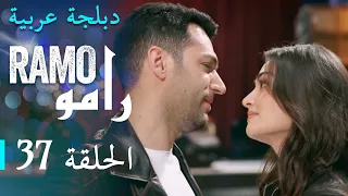 مسلسل رامو الحلقة السابعة و الثلاثون 37 كاملة 