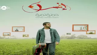 اغنية تذكرني رايح جي  حمزة نمر  دندنها
