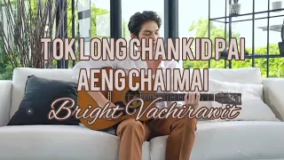 Download Bright Vachirawit - Tok Long Chan Kid Pai Aeng Chai Mai/ตกลงฉันคิดไปเองใช่ไหม (Romanized Lyrics) MP3