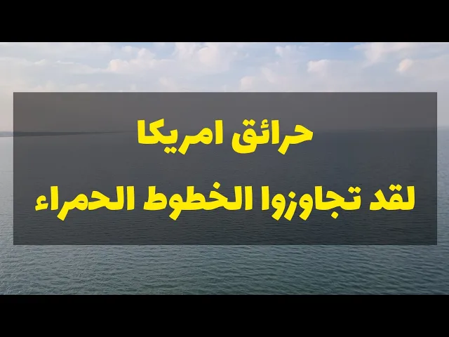 ⁣حرائق امريكا....كلام مهم عبروا الخطوط الحمراء