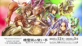 YouTube影片, 內容是Yu-Gi-Oh! CARD GAME THE CHRONICLES 的 「精霊術の使い手」特報影片