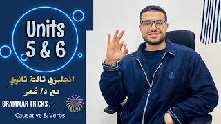 مراجعة Unit 5 6 تالتة ثانوي انجليزي بالتريكات في ٣٩ دقيقة مع دكتور عمر 