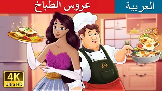 عروس الطباخ The Cook S Bride In Arabic حكايات عربية I ArabianFairyTales 
