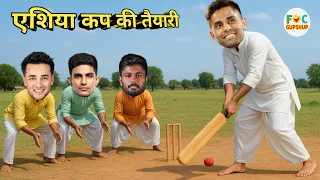 टीम इंडिया ने शुरू की एशिया कप की प्रैक्टिस | Cricket Comedy Video